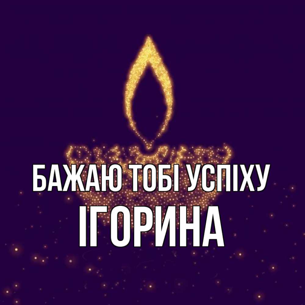 Открытка на каждый день з підписом, Ігорина Бажаю тобі успіху пусть повезет 2 Прикольна листівка з побажанням онлайн скачати безкоштовно 