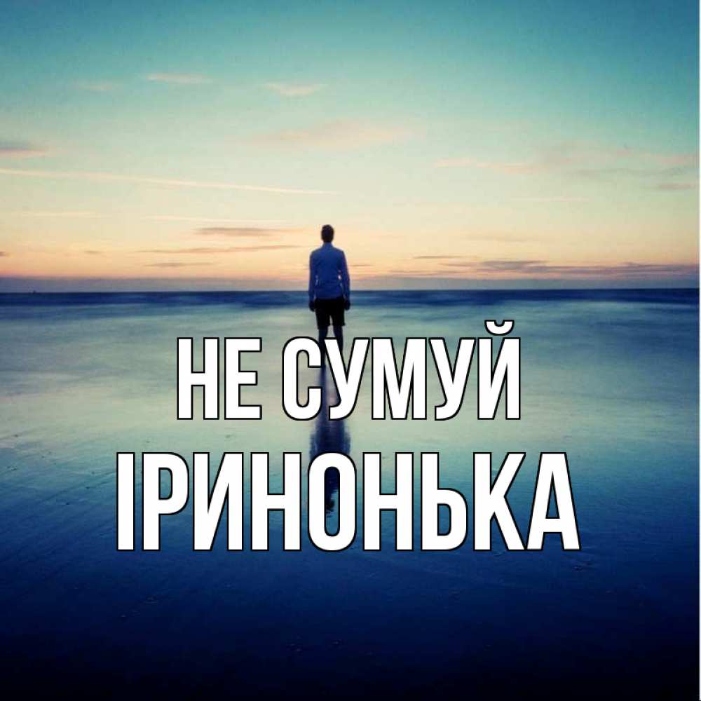 Открытка на каждый день з підписом, Іринонька Не сумуй небо и гладь льда Прикольна листівка з побажанням онлайн скачати безкоштовно 