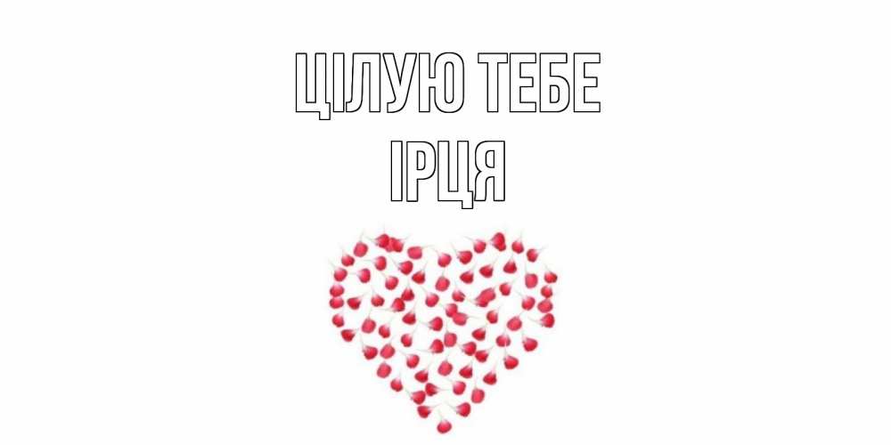 Открытка на каждый день з підписом, Ірця Цілую тебе сердце Прикольна листівка з побажанням онлайн скачати безкоштовно 