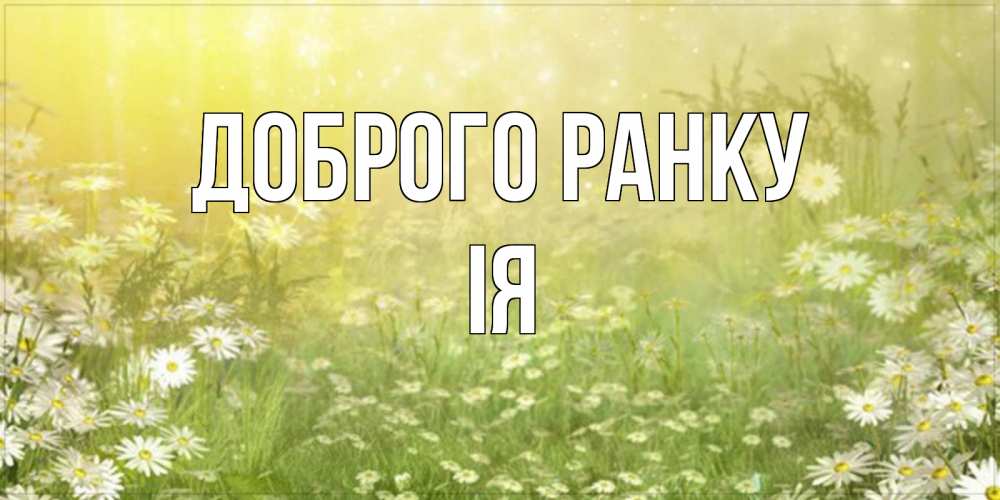 Открытка на каждый день з підписом, Ія Доброго ранку доброе утро Прикольна листівка з побажанням онлайн скачати безкоштовно 