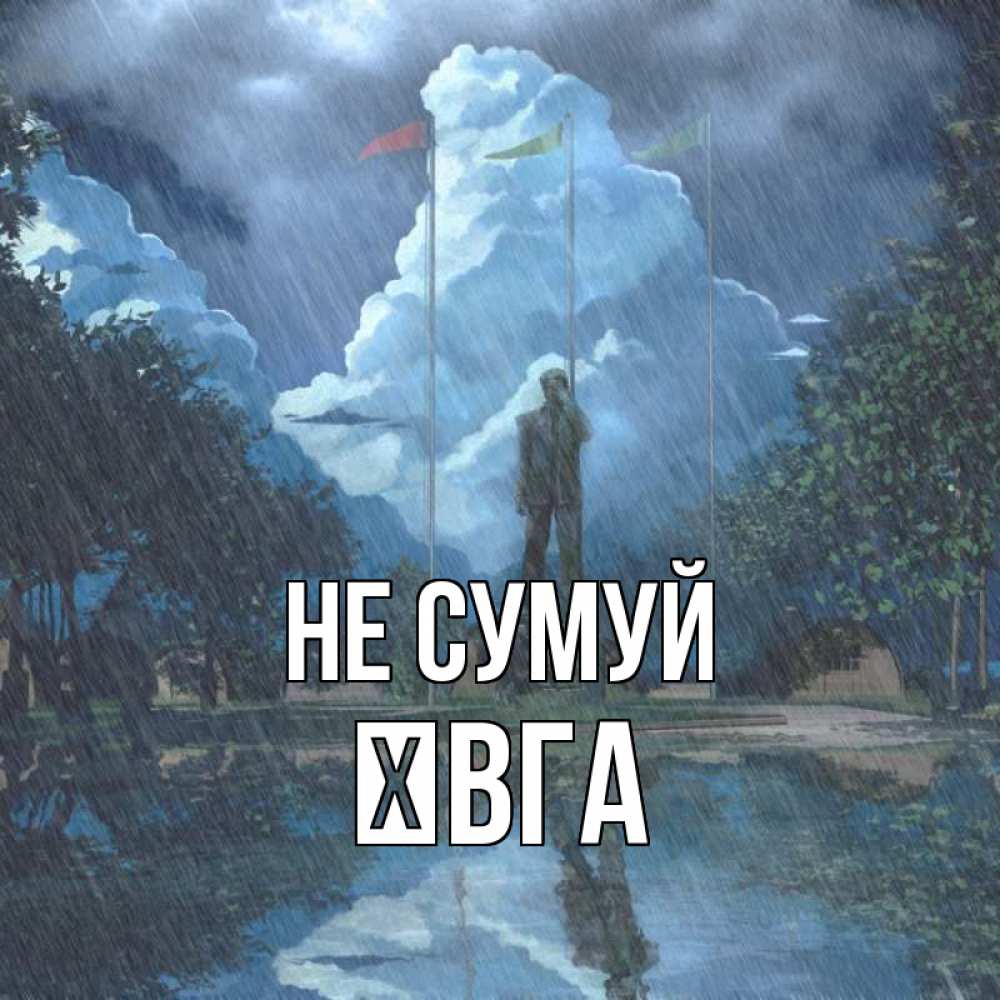 Открытка на каждый день з підписом, Ївга Не сумуй небо и флаги Прикольна листівка з побажанням онлайн скачати безкоштовно 