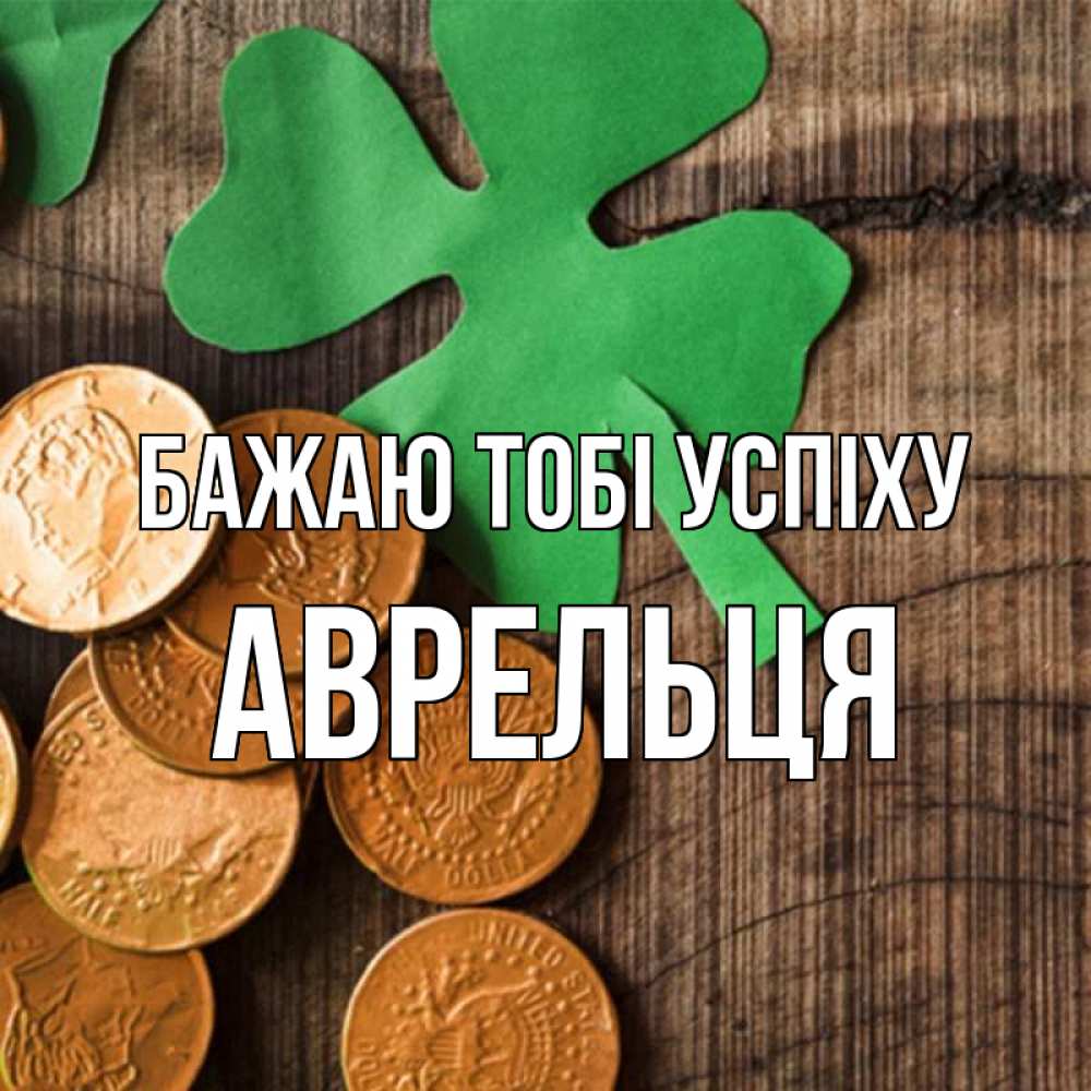 Открытка на каждый день з підписом, Аврельця Бажаю тобі успіху деревянный фон Прикольна листівка з побажанням онлайн скачати безкоштовно 