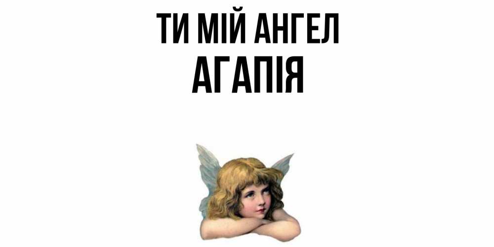 Открытка на каждый день з підписом, Агапія Ти мій ангел ангел Прикольна листівка з побажанням онлайн скачати безкоштовно 