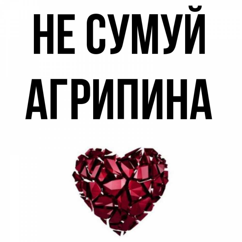 Открытка на каждый день з підписом, Агрипина Не сумуй рубиновое сердечко Прикольна листівка з побажанням онлайн скачати безкоштовно 