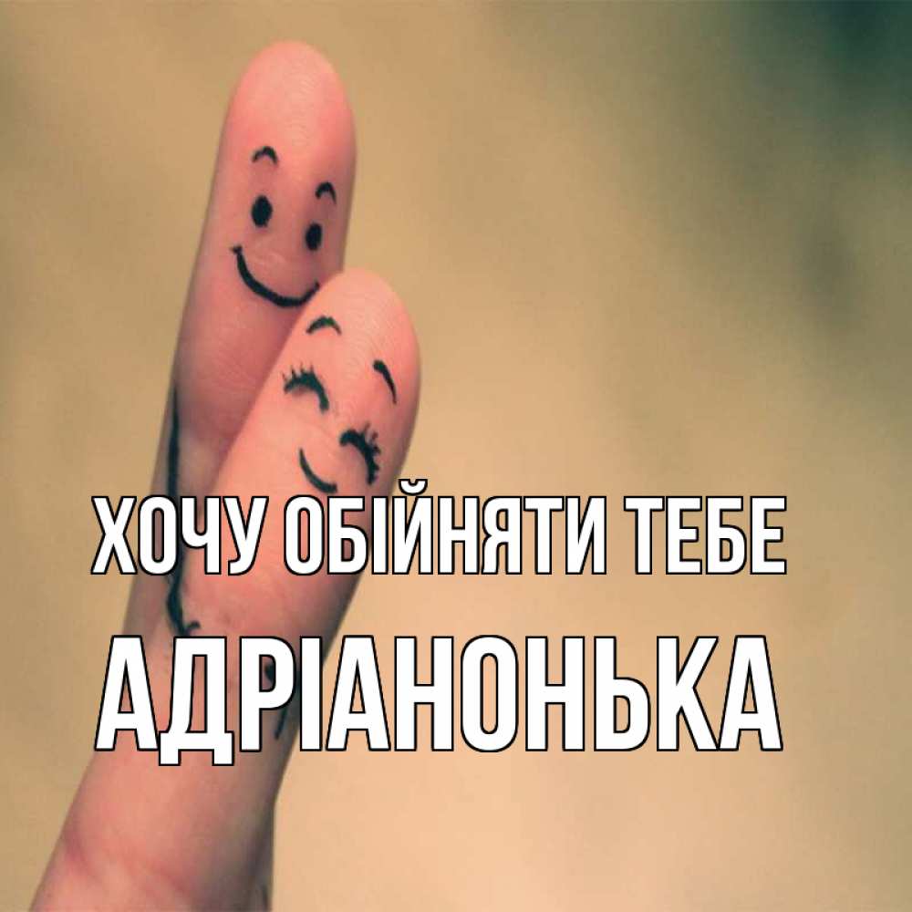 Открытка на каждый день з підписом, Адріанонька Хочу обійняти тебе рисунок на пальцах Прикольна листівка з побажанням онлайн скачати безкоштовно 
