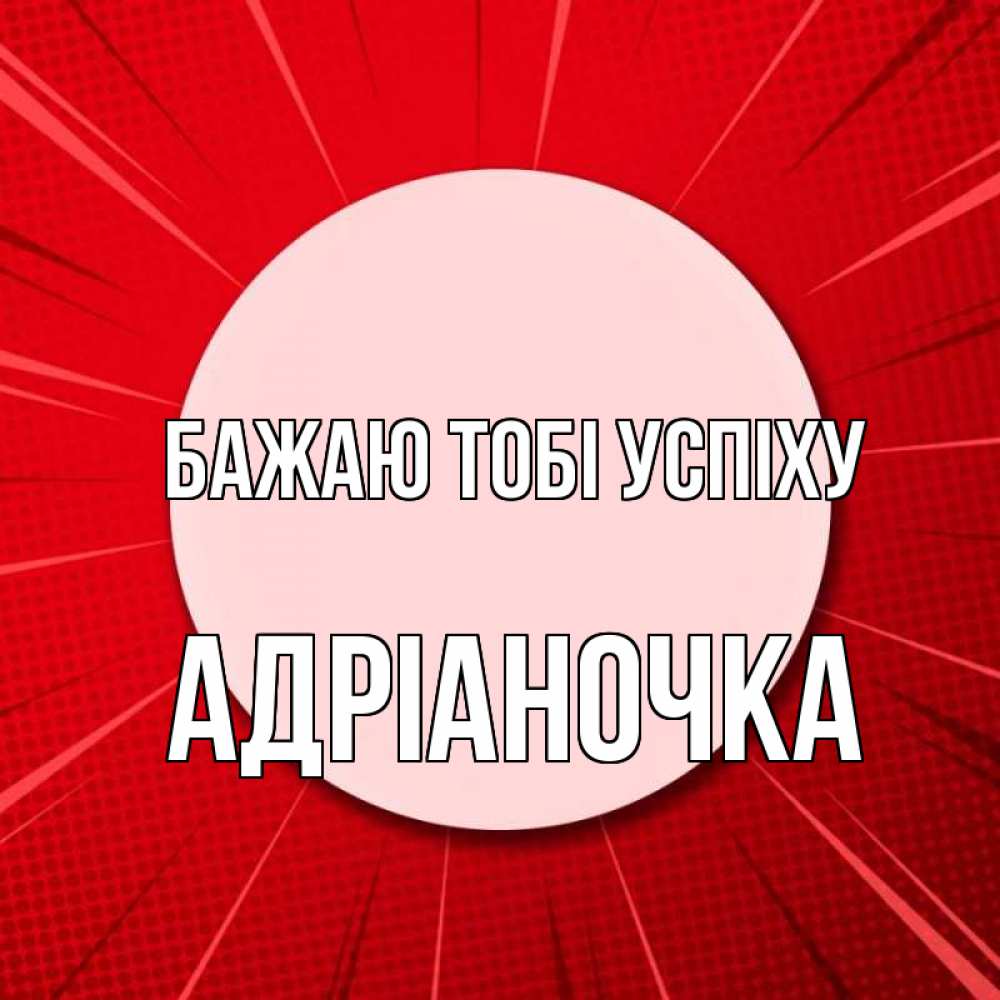Открытка на каждый день з підписом, Адріаночка Бажаю тобі успіху розовая кнопка Прикольна листівка з побажанням онлайн скачати безкоштовно 