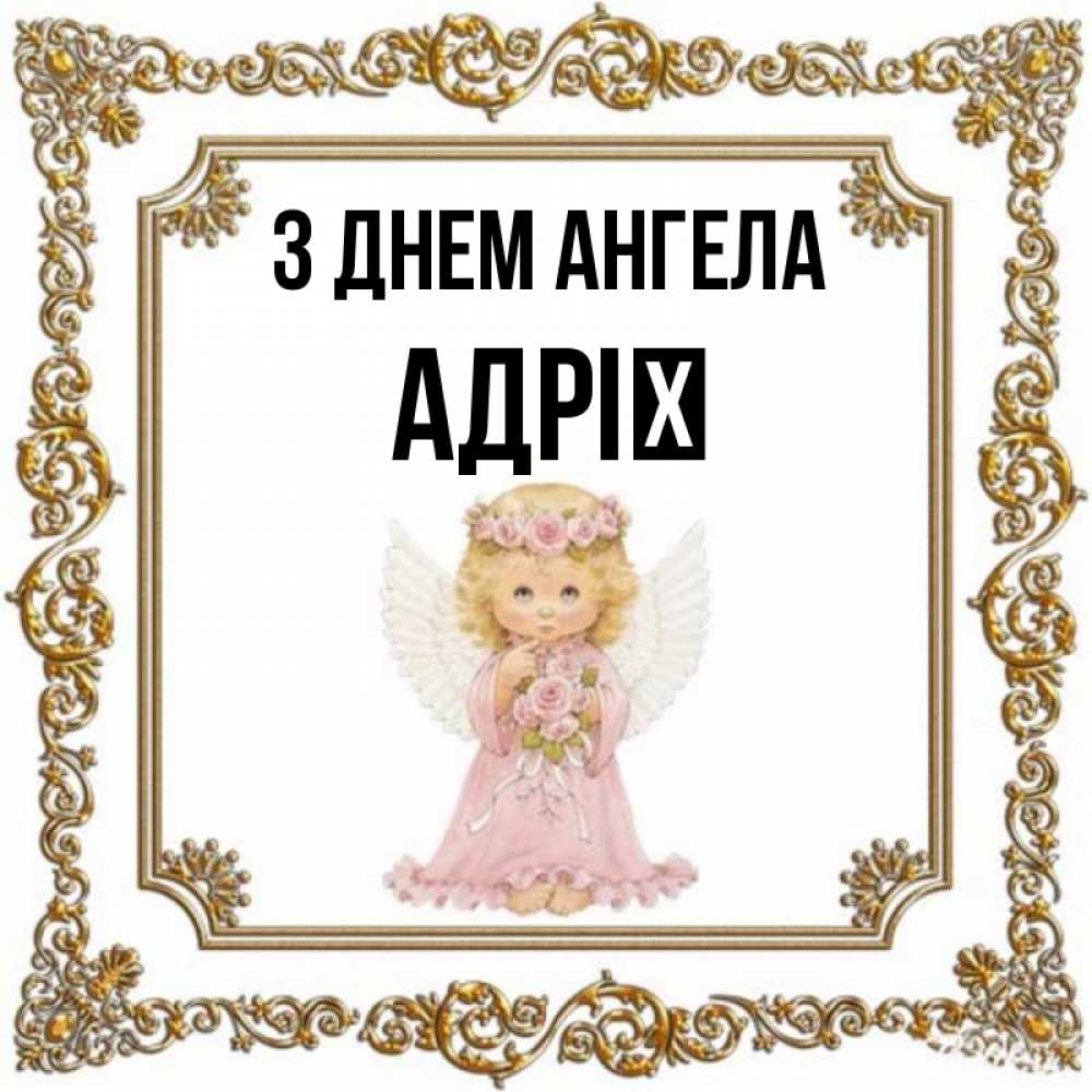 Открытка на каждый день з підписом, Адрії З Днем ангела девочка ангел с крыльями и цветами в розовом платье Прикольна листівка з побажанням онлайн скачати безкоштовно 