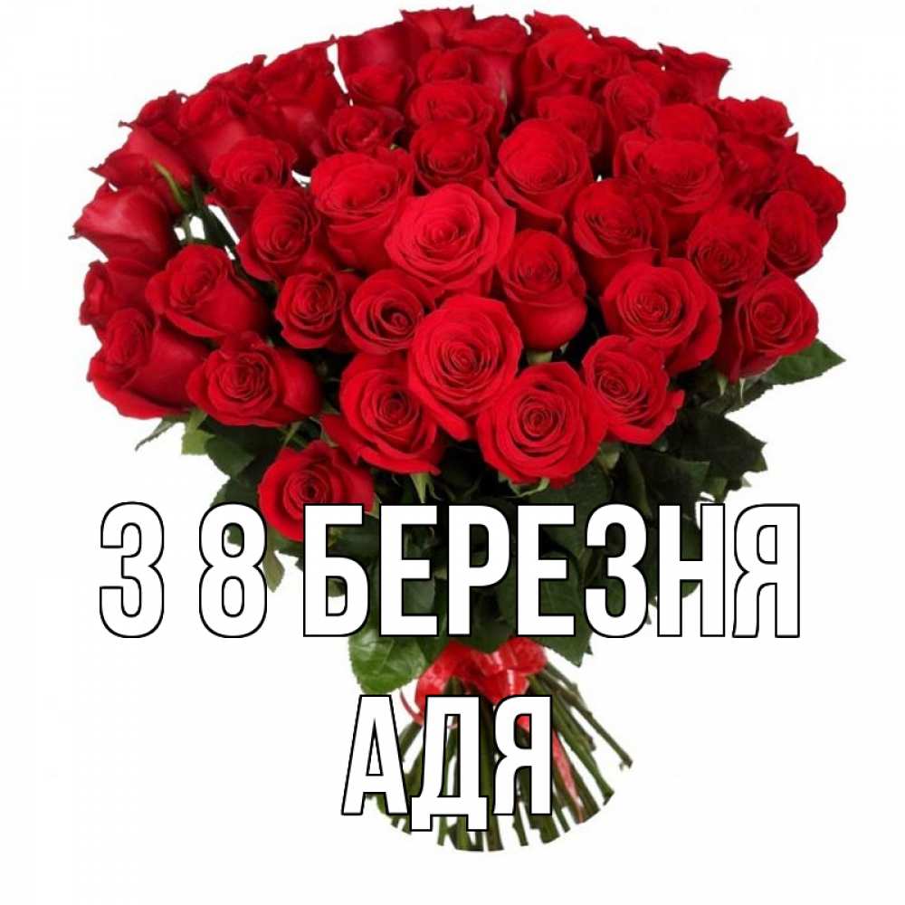Открытка на каждый день з підписом, Адя З 8 БЕРЕЗНЯ цветы на 8 марта 1 Прикольна листівка з побажанням онлайн скачати безкоштовно 