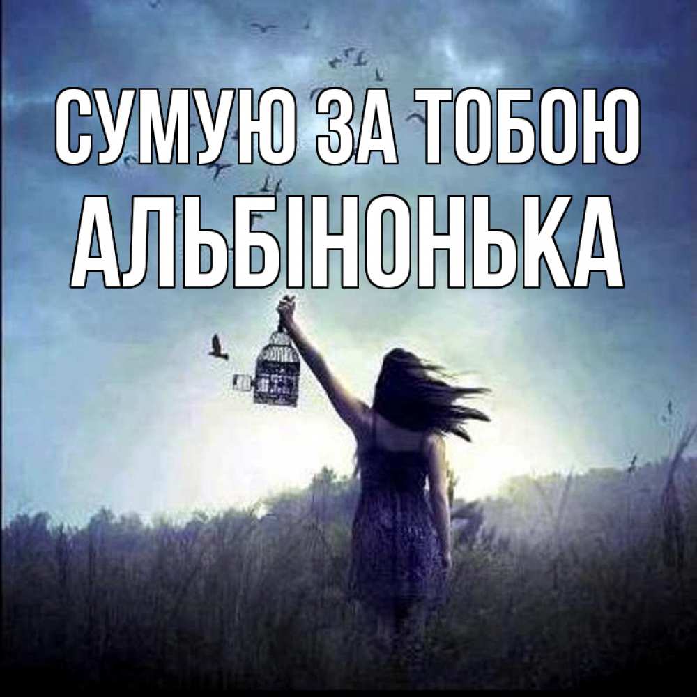 Открытка на каждый день з підписом, Альбінонька Сумую за тобою приходи ко мне Прикольна листівка з побажанням онлайн скачати безкоштовно 