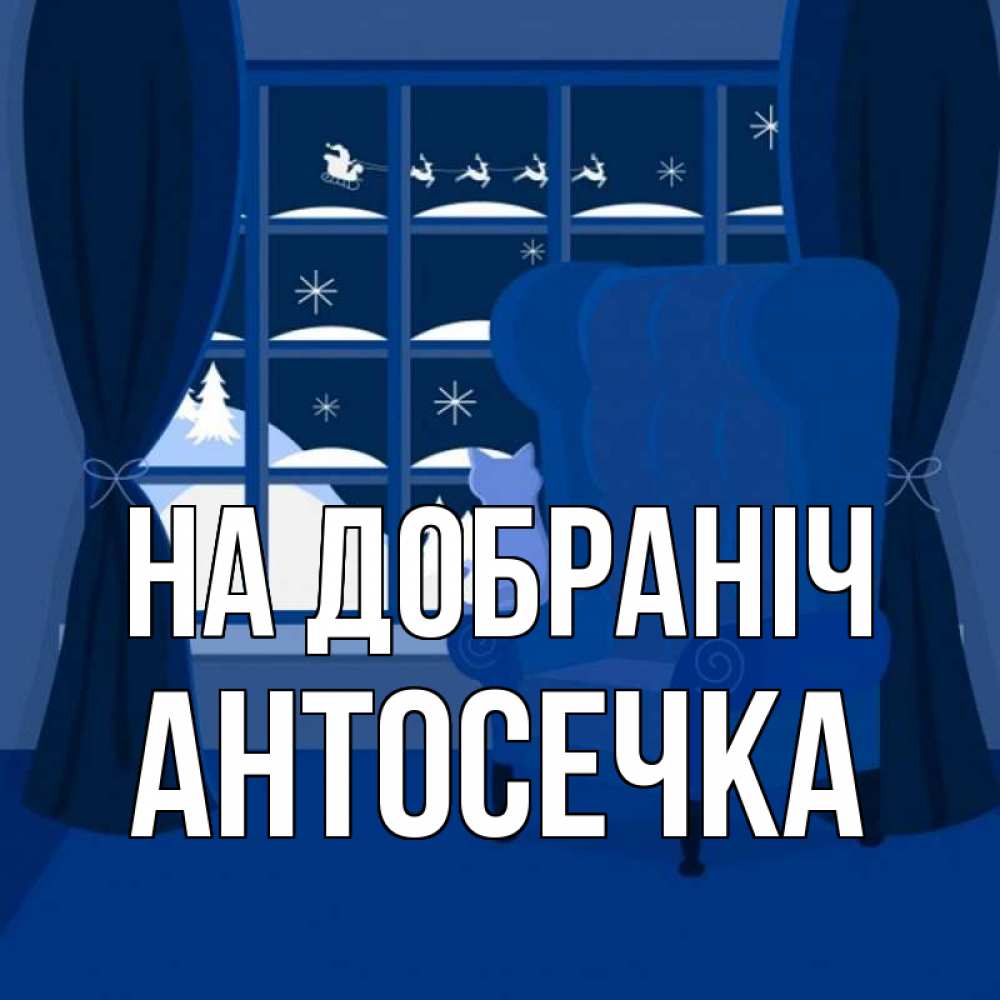 Открытка на каждый день з підписом, Антосечка На добраніч зимняя тема Прикольна листівка з побажанням онлайн скачати безкоштовно 