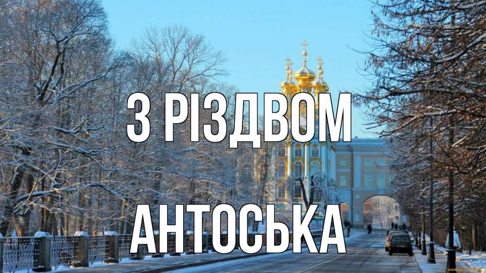 Открытка на каждый день з підписом, Антоська З Різдвом храм Прикольна листівка з побажанням онлайн скачати безкоштовно 