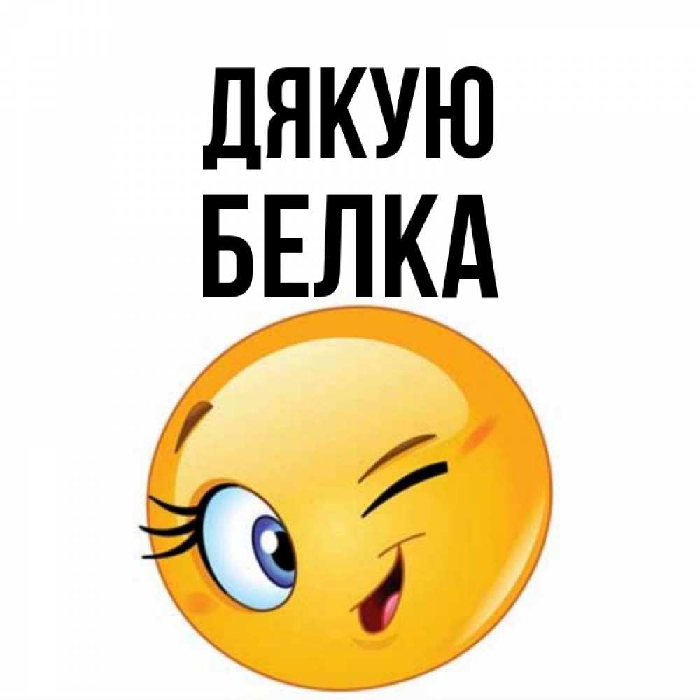 Открытка на каждый день з підписом, Белка Дякую открытка с подмигивающим смайлом Прикольна листівка з побажанням онлайн скачати безкоштовно 