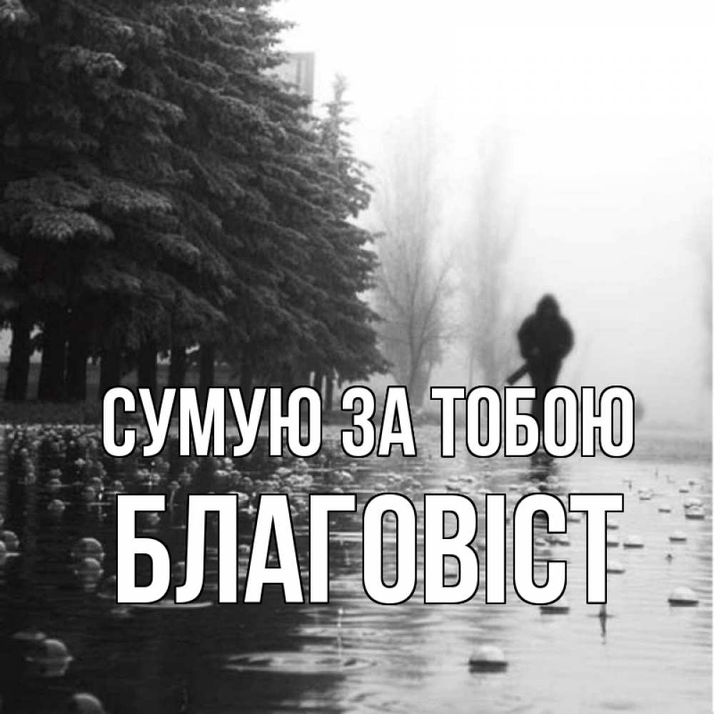 Открытка на каждый день з підписом, Благовіст Сумую за тобою приходи Прикольна листівка з побажанням онлайн скачати безкоштовно 