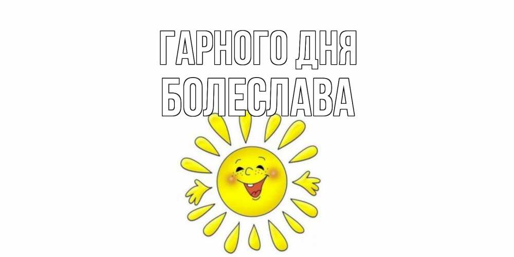 Открытка на каждый день з підписом, Болеслава Гарного дня открытка на каждый день Прикольна листівка з побажанням онлайн скачати безкоштовно 