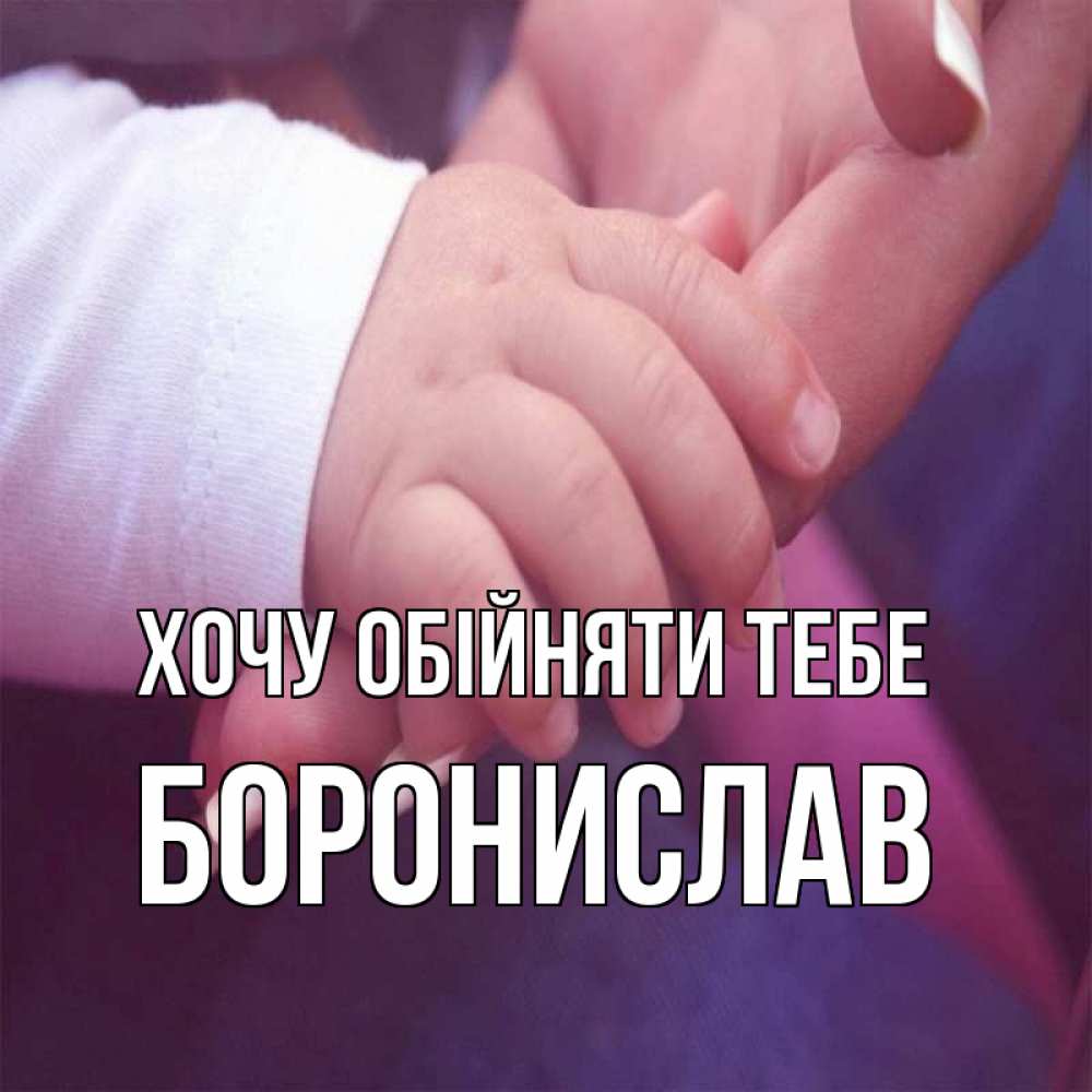 Открытка на каждый день з підписом, Боронислав Хочу обійняти тебе мама с ребенком Прикольна листівка з побажанням онлайн скачати безкоштовно 