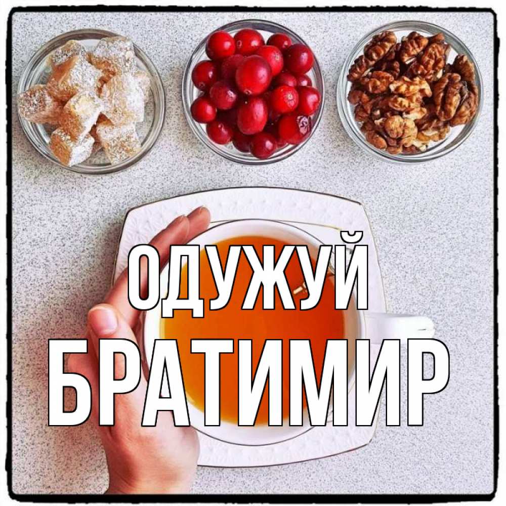 Открытка на каждый день з підписом, Братимир Одужуй на столе Прикольна листівка з побажанням онлайн скачати безкоштовно 