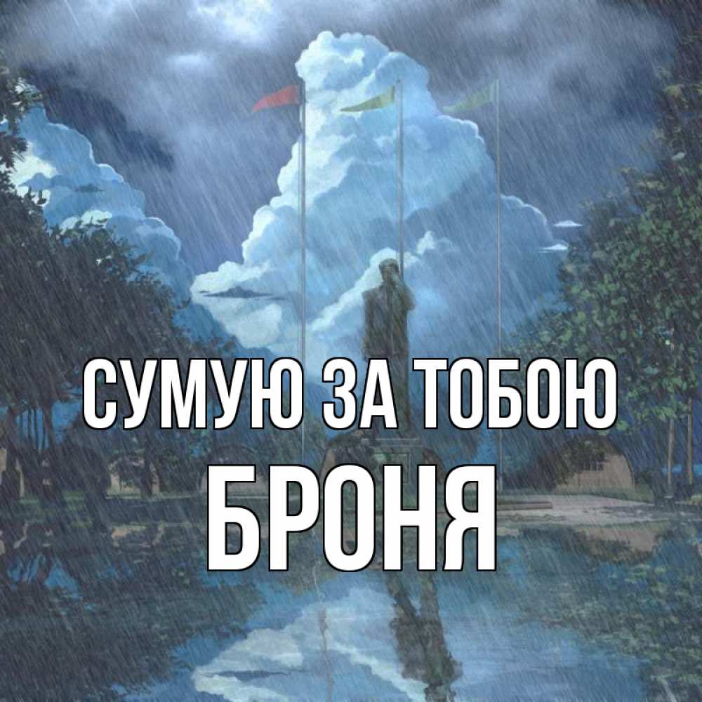 Открытка на каждый день з підписом, Броня Сумую за тобою печалька Прикольна листівка з побажанням онлайн скачати безкоштовно 