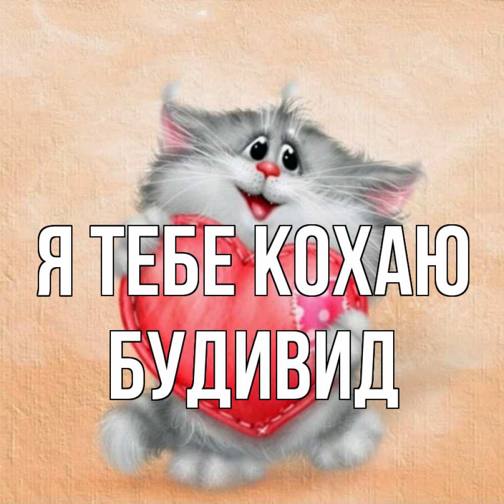 Открытка на каждый день з підписом, Будивид Я тебе кохаю сердце с заплаткой Прикольна листівка з побажанням онлайн скачати безкоштовно 