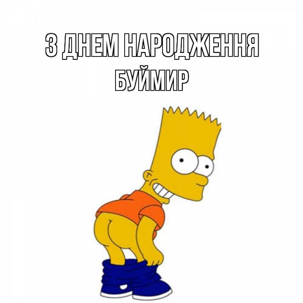Открытка на каждый день з підписом, Буймир З Днем народження прикольные поздравления Прикольна листівка з побажанням онлайн скачати безкоштовно 