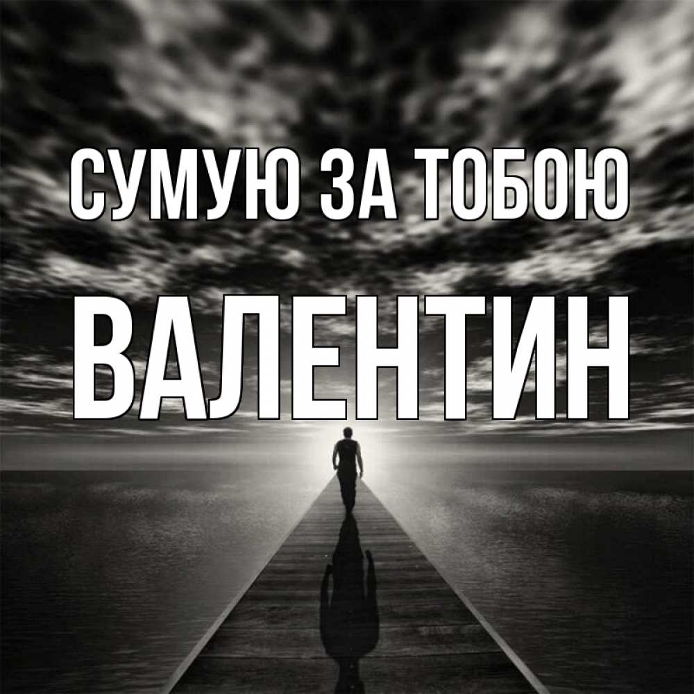 Открытка на каждый день з підписом, Валентин Сумую за тобою к тебе Прикольна листівка з побажанням онлайн скачати безкоштовно 