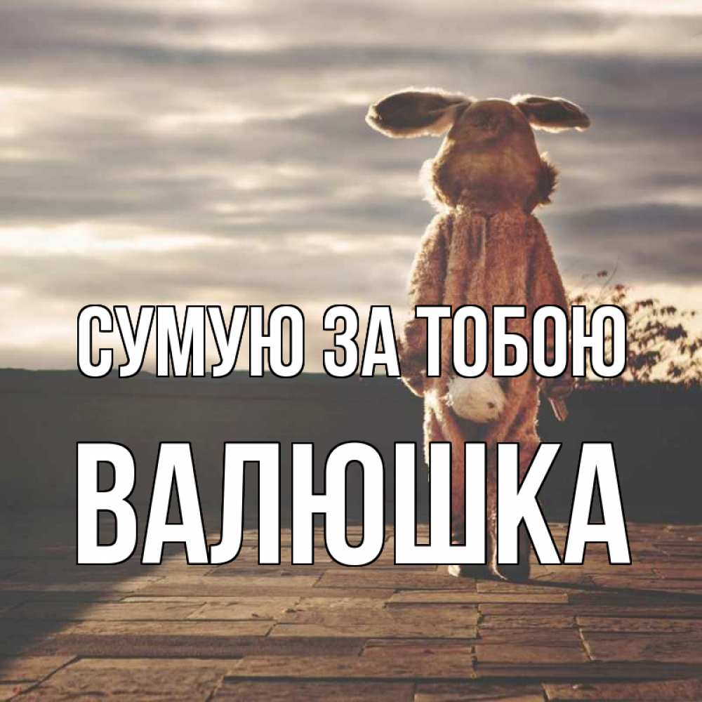 Открытка на каждый день з підписом, Валюшка Сумую за тобою даже в костюме зайца Прикольна листівка з побажанням онлайн скачати безкоштовно 