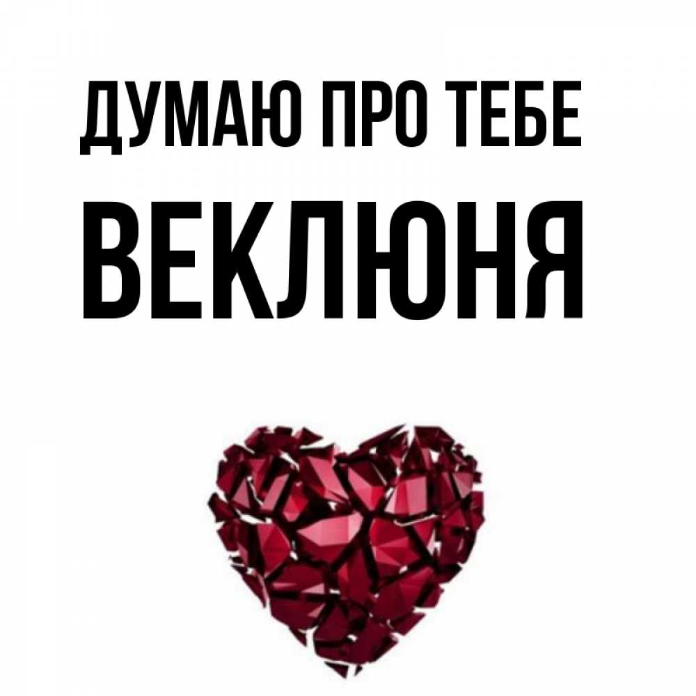 Открытка на каждый день з підписом, Веклюня Думаю про тебе рубиновое 1 Прикольна листівка з побажанням онлайн скачати безкоштовно 