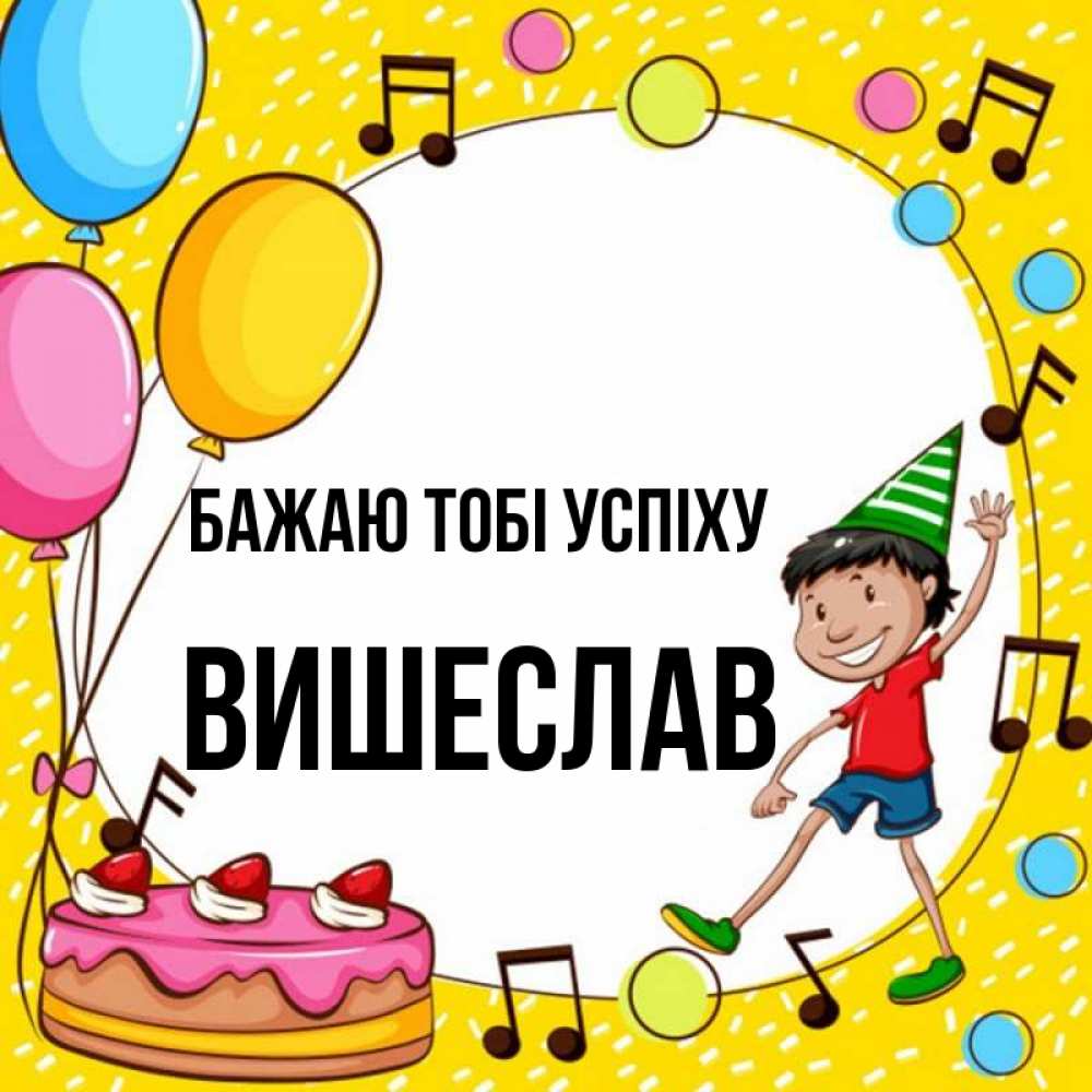Открытка на каждый день з підписом, Вишеслав Бажаю тобі успіху открытка 1 Прикольна листівка з побажанням онлайн скачати безкоштовно 