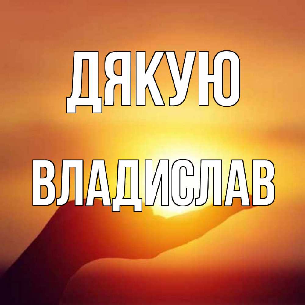 Открытка на каждый день з підписом, Владислав Дякую закат Прикольна листівка з побажанням онлайн скачати безкоштовно 
