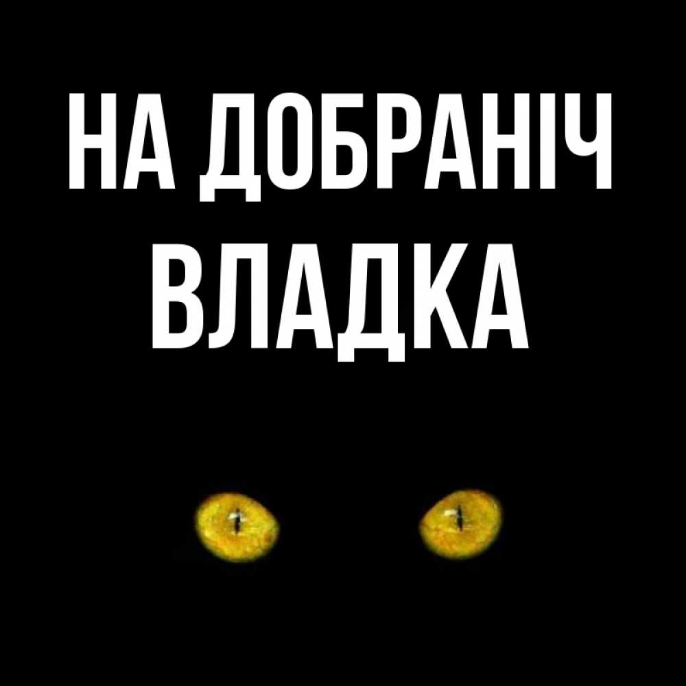 Открытка на каждый день з підписом, Владка На добраніч сладких снов бесстрашный мой дружочек Прикольна листівка з побажанням онлайн скачати безкоштовно 