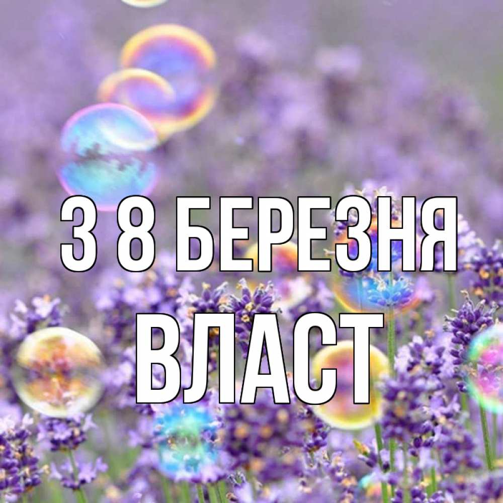 Открытка на каждый день з підписом, Власт З 8 БЕРЕЗНЯ цветы Прикольна листівка з побажанням онлайн скачати безкоштовно 