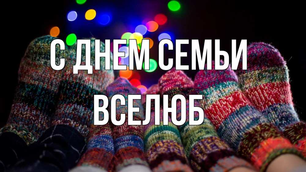 Открытка на каждый день з підписом, Вселюб С днем семьи с днем семьи Прикольна листівка з побажанням онлайн скачати безкоштовно 