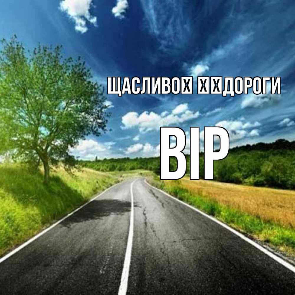 Открытка на каждый день з підписом, Вір Щасливої ​​дороги яркие деревья и небо Прикольна листівка з побажанням онлайн скачати безкоштовно 