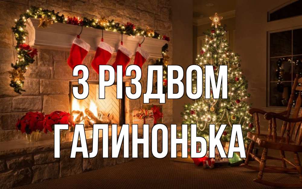 Открытка на каждый день з підписом, Галинонька З Різдвом рождество Прикольна листівка з побажанням онлайн скачати безкоштовно 