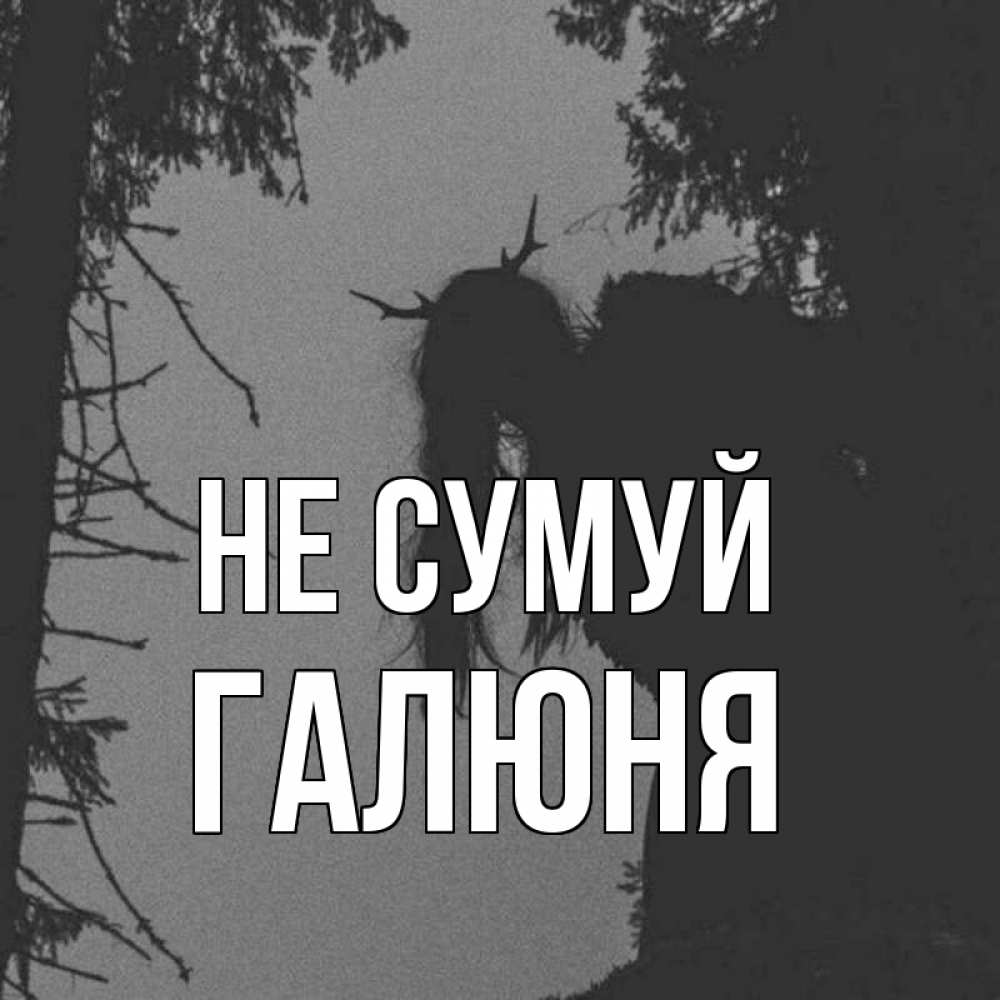 Открытка на каждый день з підписом, Галюня Не сумуй чудище лесное Прикольна листівка з побажанням онлайн скачати безкоштовно 
