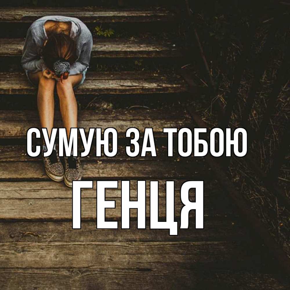 Открытка на каждый день з підписом, Генця Сумую за тобою грущу Прикольна листівка з побажанням онлайн скачати безкоштовно 