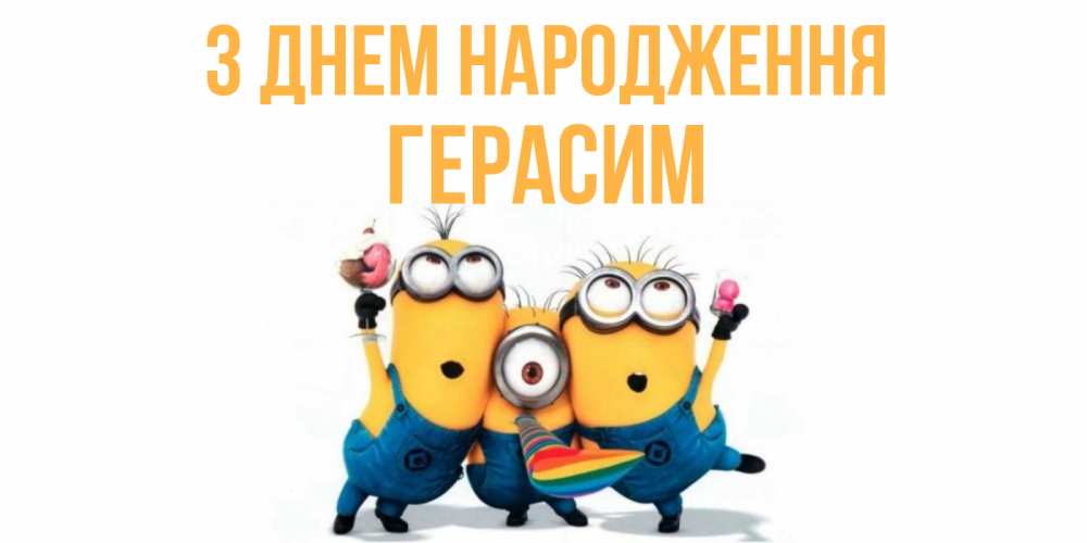 Открытка на каждый день з підписом, Герасим З Днем народження миньоны Прикольна листівка з побажанням онлайн скачати безкоштовно 