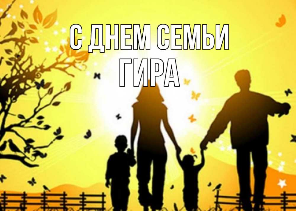 Открытка на каждый день з підписом, Гира С днем семьи семья, тени Прикольна листівка з побажанням онлайн скачати безкоштовно 