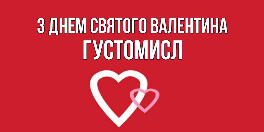 Открытка на каждый день з підписом, Густомисл З Днем Святого Валентина Красненькая валентинка для влюбленных Прикольна листівка з побажанням онлайн скачати безкоштовно 