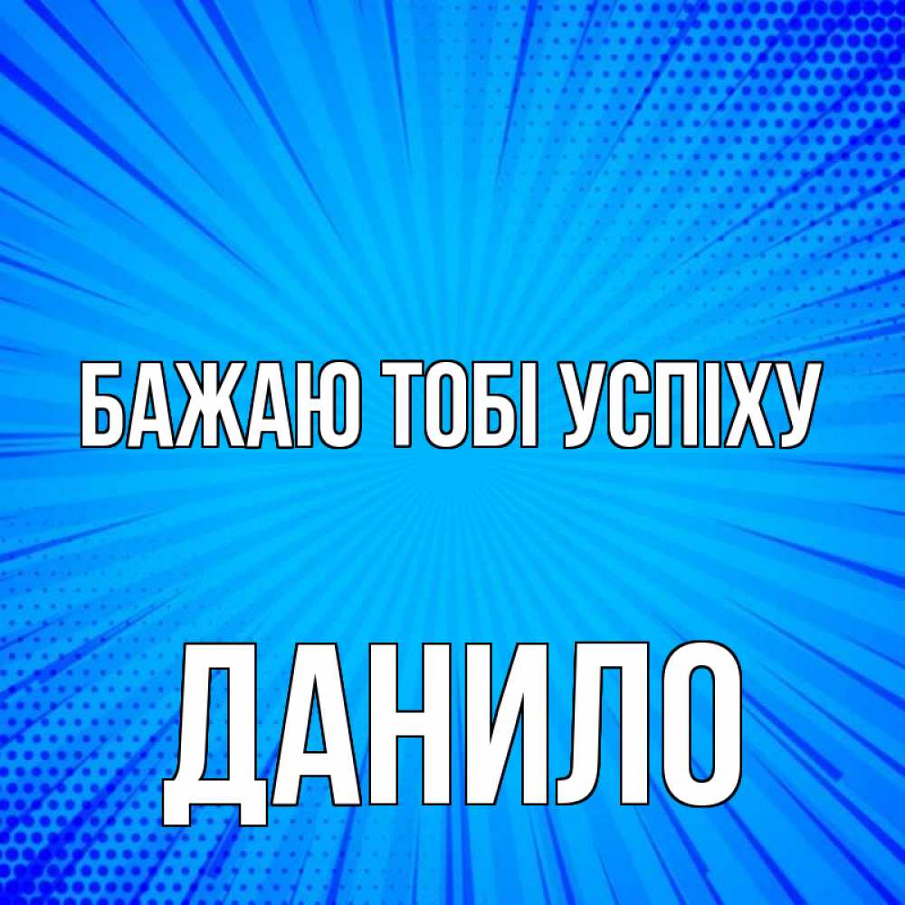 Открытка на каждый день з підписом, Данило Бажаю тобі успіху на удачу Прикольна листівка з побажанням онлайн скачати безкоштовно 