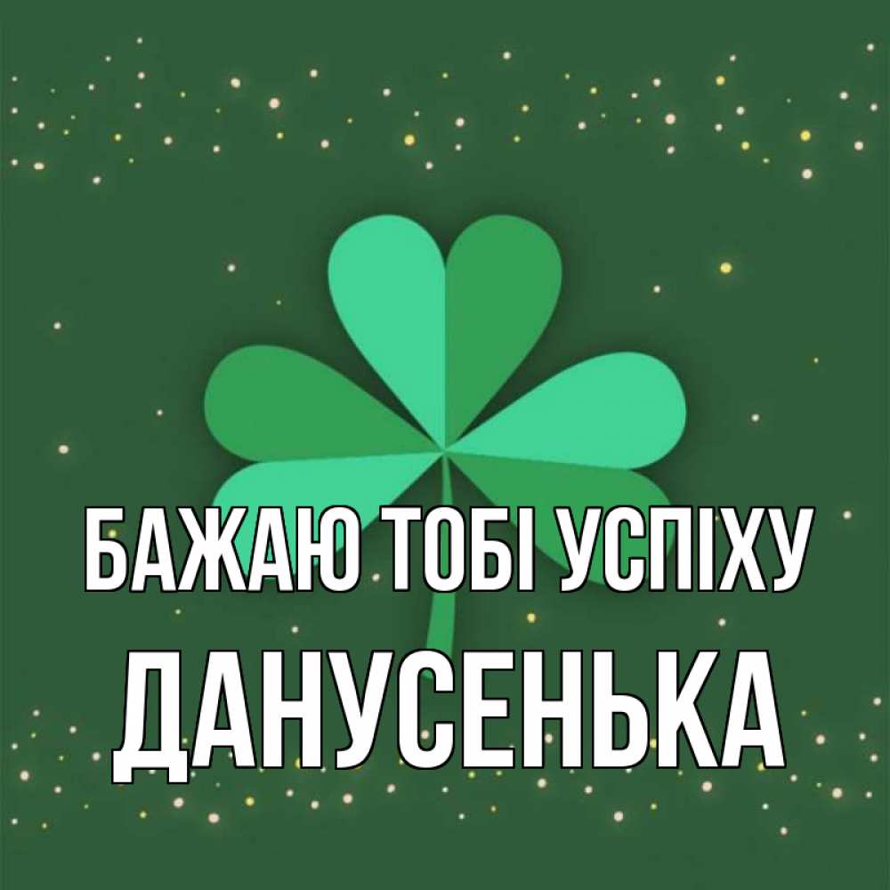 Открытка на каждый день з підписом, Данусенька Бажаю тобі успіху лист клевера Прикольна листівка з побажанням онлайн скачати безкоштовно 
