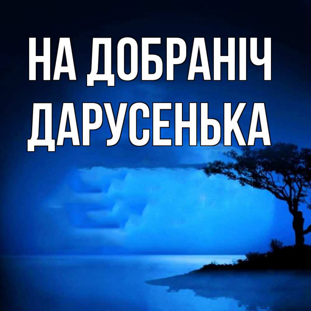 Открытка на каждый день з підписом, Дарусенька На добраніч ночное побережье Прикольна листівка з побажанням онлайн скачати безкоштовно 