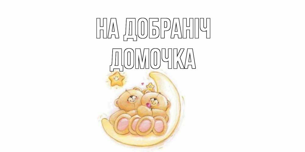Открытка на каждый день з підписом, Домочка На добраніч мишки, месяц Прикольна листівка з побажанням онлайн скачати безкоштовно 