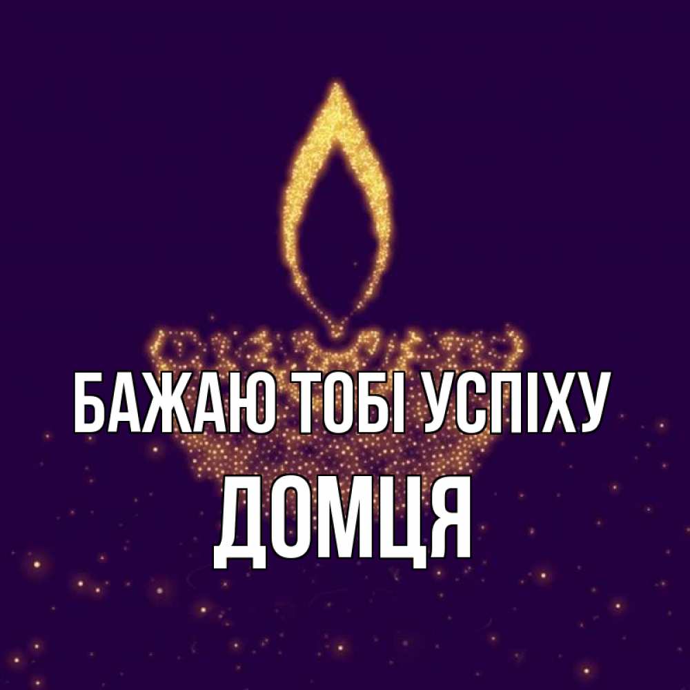 Открытка на каждый день з підписом, Домця Бажаю тобі успіху пусть повезет 2 Прикольна листівка з побажанням онлайн скачати безкоштовно 