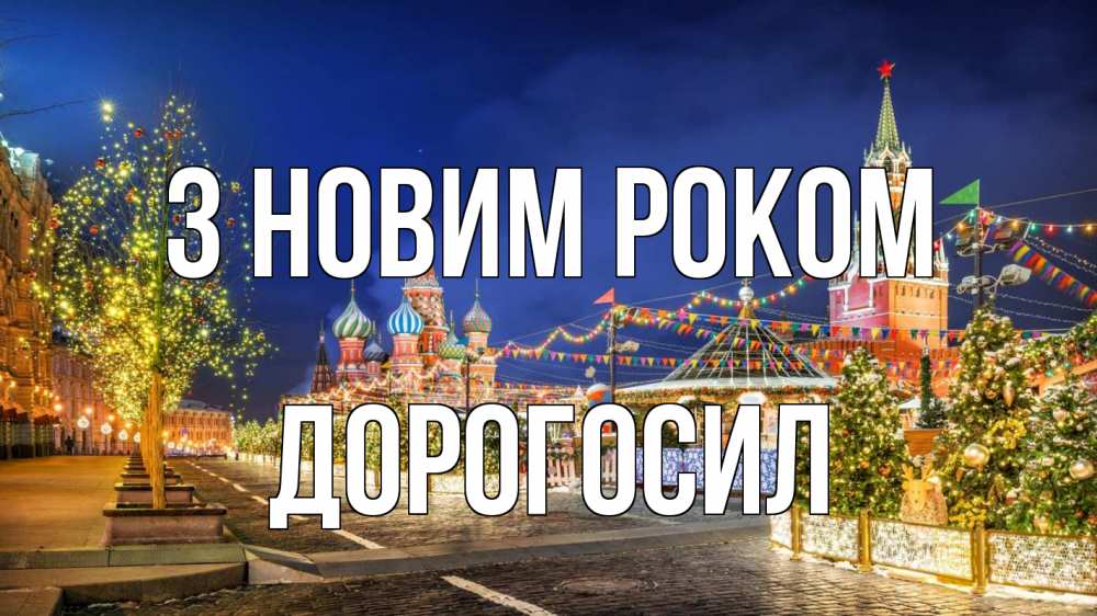 Открытка на каждый день з підписом, Дорогосил З новим роком новый год Прикольна листівка з побажанням онлайн скачати безкоштовно 