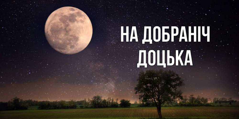 Открытка на каждый день з підписом, Доцька На добраніч ночные открытки с луной Прикольна листівка з побажанням онлайн скачати безкоштовно 