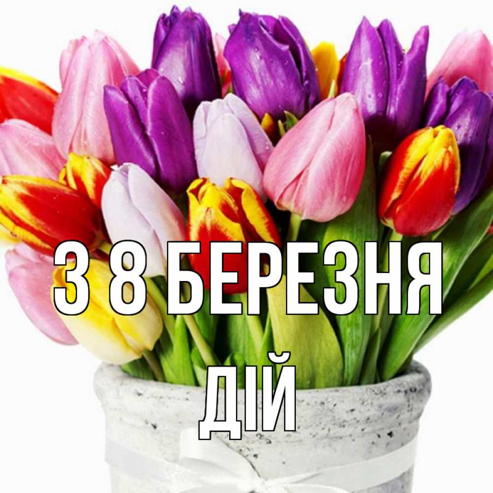 Открытка на каждый день з підписом, Дій З 8 БЕРЕЗНЯ букет Прикольна листівка з побажанням онлайн скачати безкоштовно 