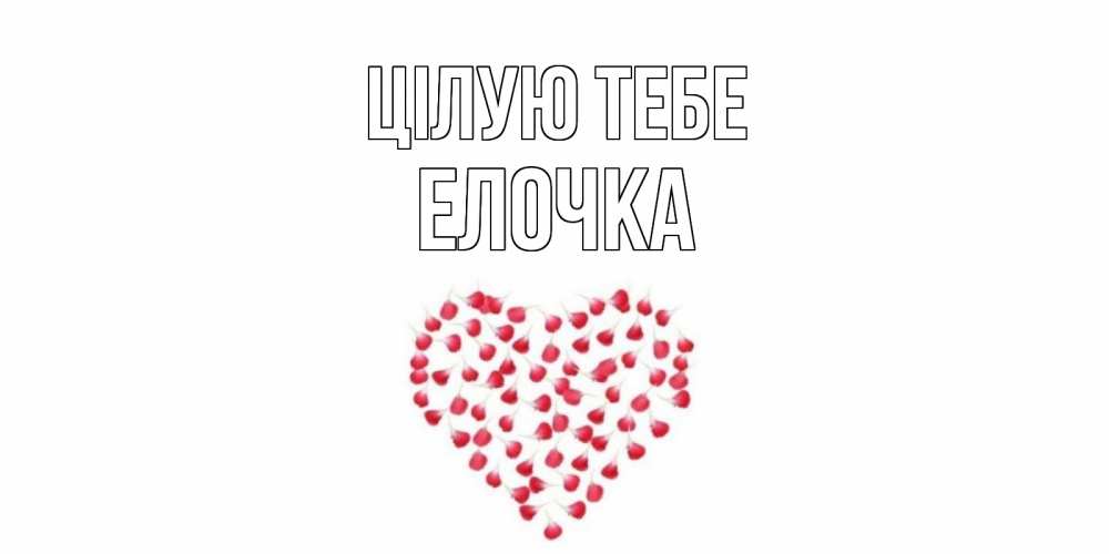 Открытка на каждый день з підписом, Елочка Цілую тебе сердце Прикольна листівка з побажанням онлайн скачати безкоштовно 