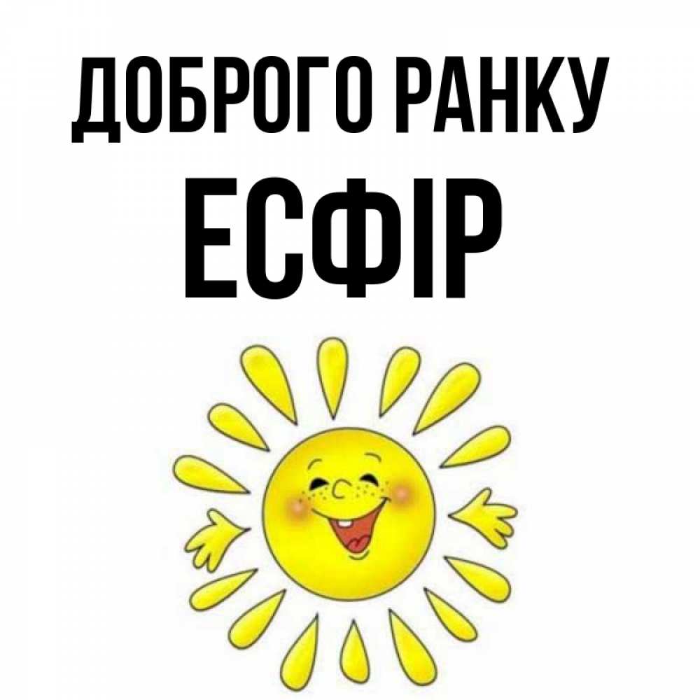 Открытка на каждый день з підписом, Есфір Доброго ранку улыбка Прикольна листівка з побажанням онлайн скачати безкоштовно 