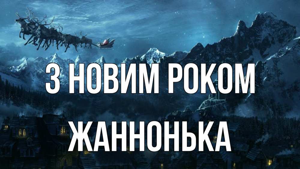 Открытка на каждый день з підписом, Жаннонька З новим роком дед мороз олени Прикольна листівка з побажанням онлайн скачати безкоштовно 