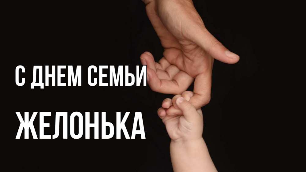 Открытка на каждый день з підписом, Желонька С днем семьи с днем семьи Прикольна листівка з побажанням онлайн скачати безкоштовно 